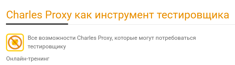 [Ольга Назина] Charles Proxy как инструмент тестир_0.png